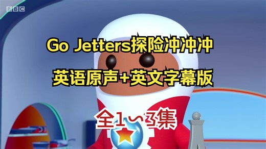 全3季合集！Go Jetters探险冲冲冲 英语原声+英文字幕版  边看探险边学英语 学龄前娃必备