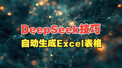 DeepSeek技巧：快速生成Excel表！