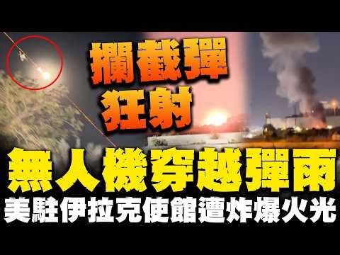 超狂無人機穿越彈雨! 狠炸美駐伊拉克大使館爆火光 目擊者曝至少3架無人機襲擊