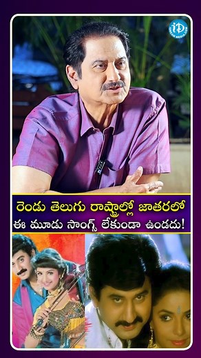 357K views · 12K reactions | రెండు తెలుగు రాష్ట్రాల్లో జాతరలో ఈ మూడు సాంగ్స్ లేకుండా ఉండదు #suman #songs #fblifestyle #trendingvideo #telugu #entertainment #TeluguNews #viral #telugureels #iDreamTelugu | IDream Telugu | Facebook