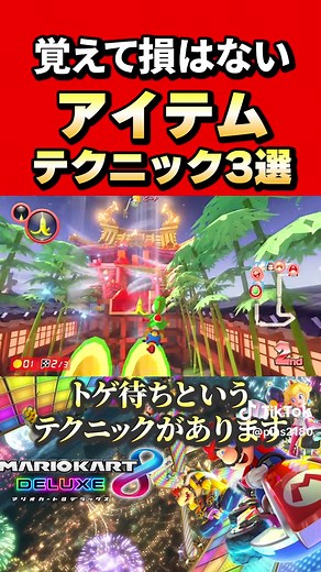 マリオカート8DXで覚えておきたいアイテムテクニック