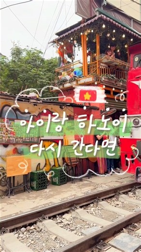 🇻🇳 아이랑 하노이 재방문 필수 코스 총정리 📍#아이랑하노이 #하노이여행 #아기랑해외여행 #아이랑여행 #하노이맛집