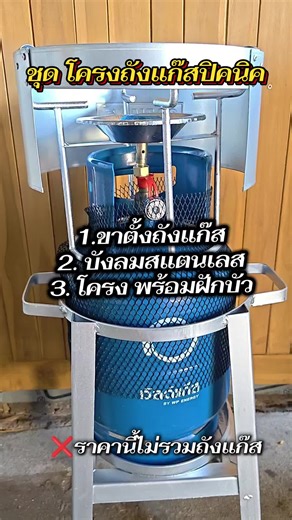 ชุดโครงถังแก๊สปิคนิค 1 ชุด ได้3 ชิ้น มีขาตั้งไม่ต้องก้มให้ปวดหลัง ครบจบในชุดเดียวจ้าาา #ชุดโครงแก๊สปิคนิค #ถังแก๊สปิคนิค #เครื่องครัว