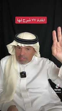 شرح للمادة ٧٧ من نظام العمل
