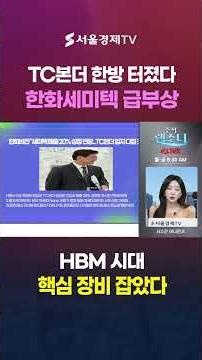 Hanwha Vision Expands TC Bonder Orders… Enters HBM Supply Chain