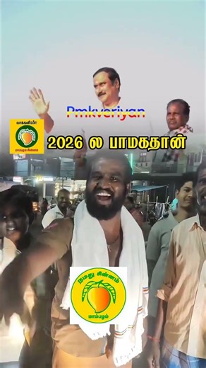 2026 ல பாமகதான் நம்ம தான்💙💛❤️....... #pmk #dranbumaniramadoss #tn29 #anbumani #jguru#sowmiyaanbumani