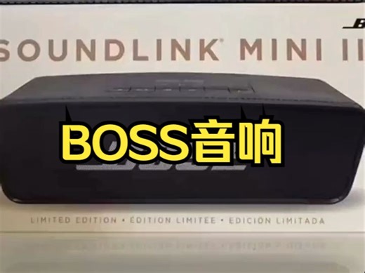 BOSS音响 音质效果就是好，尤其低音，这款BODSmini携带方便，续航能力强#音效好。