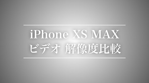 4KとHDを徹底比較！iPhone XS Maxのビデオ解像度を比較した結果 - あなたのスイッチを押すブログ