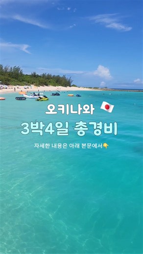 오키나와 3박4일 총경비＆예약 꿀팁🌺