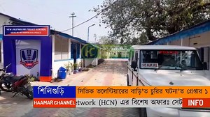 16K views · 101 reactions | সিভিক ভলেন্টিয়ারের বাড়ি'ত দিন দুপুরা দুঃসাহসিক চুরি, ঘটনার তদন্ত'ত নামিয়া সাফল্য এনজেপি পুলিশের, গ্রেপ্তার ১ রিপোর্ট: গৌতম সিংহ, শিলিগুড়ি | Haamar Channel Live | Facebook