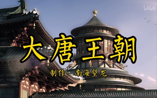 【完结合集】《大唐王朝》看完唐朝全部历史