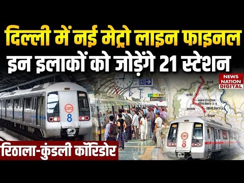 Delhi Metro Phase 4 Final: नई रेड लाइन फाइनल! Rithala-Kundli Red Line Corridor | 21 Stations | DMRC