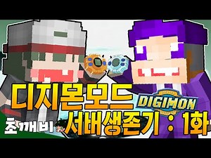 최초 공식디지몬서버?!『디지몬서버생존기:1화/마인크래프트●초깨비』-Minecraft Digimobs Server#1