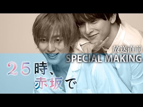 【放送直前スペシャル】「２５時、赤坂で」裏側メイキング大公開