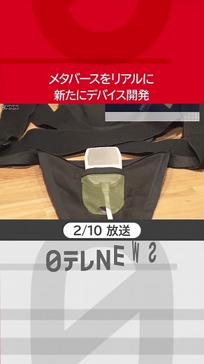 #メタバース (＝仮想現実空間)をよりリアルに感じ取るため、#家電 や音楽機器の技術を活用したデバイスが#開発 されました。#日テレニュース #tiktokでニュース