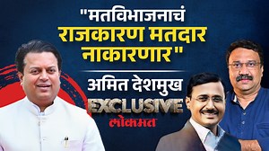 55K views · 2.9K reactions | "लोकसभेपेक्षा मोठा विजय विधानसभेला... अमित देशमुख यांची सडेतोड मुलाखत #LokmatNews #MaharastraNews #NewsMaker #ExclusiveInterview #vidhansabhaelection2024 #AmitDeshmukh | Lokmat | Facebook