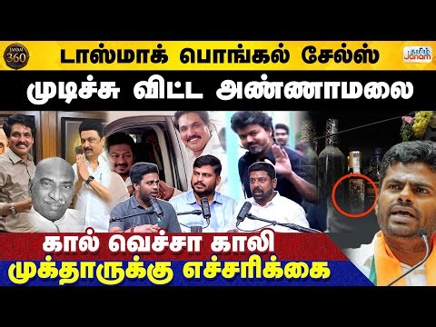 Janam360 | CBI VIJAY | TVK | DMK CONGRESS BREAKUP | ANNAMALAI | PONGAL TASMAC SALES | MUKTHAR AHMED