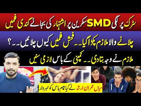 SMD Screen Scandal | Gandi Videos Kiun Chalaien? | Mian Imran Arshad