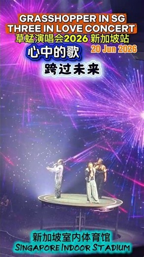 心中的歌 GRASSHOPPER “THREE IN LOVE” CONCERT 草蜢演唱會2026 「精華版」新加坡站 Singapore Indoor Stadium 40周年演唱會 海外首站