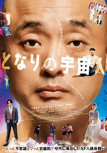 となりの宇宙人 映画 動画配信 オンライン 視聴