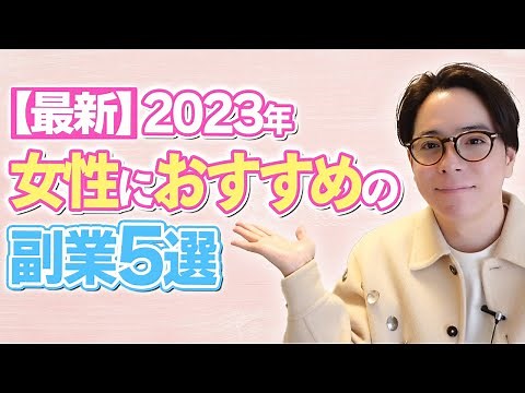 【副業】2023年最新　女性におすすめの副業5選