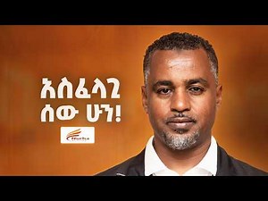 ኢኮኖሚያችን ባለመነጋገር ውስጥ እየወደቀ ነው! - Nuredin Hassen - S15 Ep178