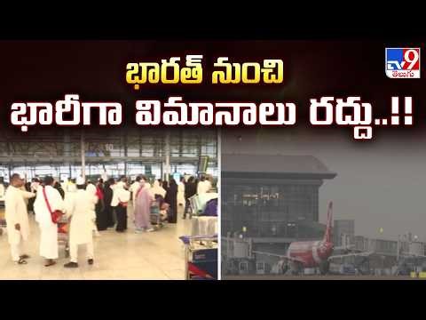 Airlines in India cancel all flights to West Asia : భారత్ నుంచి భారీగా విమానాలు రద్దు..!! - TV9