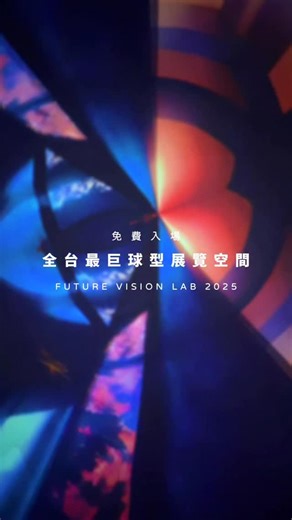Time Out Taiwan | 免費入場·全台最巨球型展覽空間·TAIWAN 「FUTURE VISION LAB 2025」集結來自台灣、阿根廷、俄羅斯、羅馬尼亞、中國、加拿大及日本的 12 組創作團隊，以沉浸式影像、跨域實驗演出與現場展演，共同探索穹頂藝術的未來感知。 今年穹頂技術再突破！... | Instagram