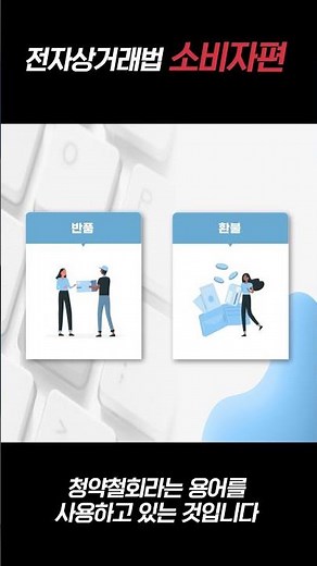 전자상거래법! 이제 어려워하지 마세요! #전자상거래 #피해보상 #교육