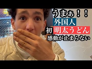 外国人が日本のうどんに大感激Trying Japanese food！
