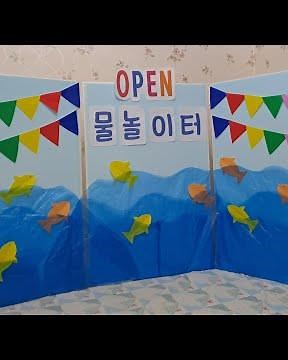 54.[어린이집] 쉬운 병풍만들기 우드락 | 물놀이 배경 | 환경구성 #nursery
