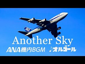 Another Sky - ANA(全日空)イメージソング 葉加瀬太郎 オルゴール 1時間耐久