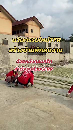 #ผู้รับเหมายุคใหม่ เปิดใจมั่นใจนวัตกรรมใหม่ที่ทั่วโลกเลือกใช้มานานกว่า 50 ปี งานแข็งแรง งานเสร็จไว ได้รับเงินเร็ว หน้างานทำงานง่าย ราคาถูกกว่าเหล็ก วัสดุทดแทนเหล็ก GFRP FIBER REBAR ของบริษัท TFR มีมาตรฐานมอก.ที่เดียวในประเทศไทย (มาตรฐานของเมกา&แคนาดา) หมดห่วงเรื่องสนิม และคนงานแอบตัดเหล็กไปขาย ที่เดียวในไทยที่ตากแดดแล้วไม่กรอบ #รับประกันสินค้า10ปี #ไม่เป็นสนิม #แรงดึงสูงกว่าเหล็ก3เท่า