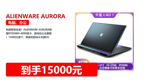 性能怪兽来袭！ALIENWARE AURORA搭载RTX5080 4090显卡，游戏办公全都要！15000元拿下，释放你的战斗本能🔥💻