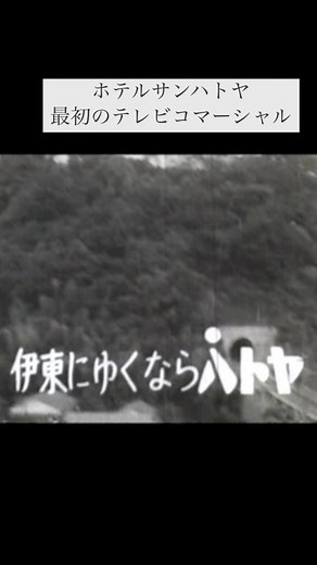ホテルサンハトヤ | ホテル公式サイトにて、なつかしのCMソングをお聞きいただけます。 #ハトヤホテル #伊東温泉 #サンハトヤ #サンハトヤ海底温泉 #ディナーショー #ホテルサンハトヤ | Instagram