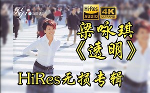 【HiRes 24bit\u002F48khz】梁咏琪Gigi Leung《 透明》专辑无损音频4K60帧歌词版