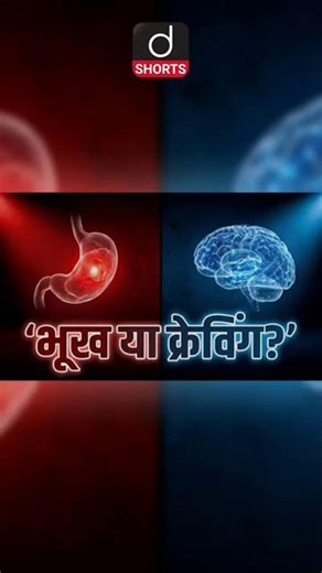 Drishti IAS on Instagram: "Difference between Hunger and Craving #Hunger #Craving #DrishtiShorts"