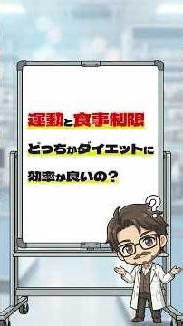 運動と食事制限どっちがダイエットにおいて効率が良いの？【カロリー比較】