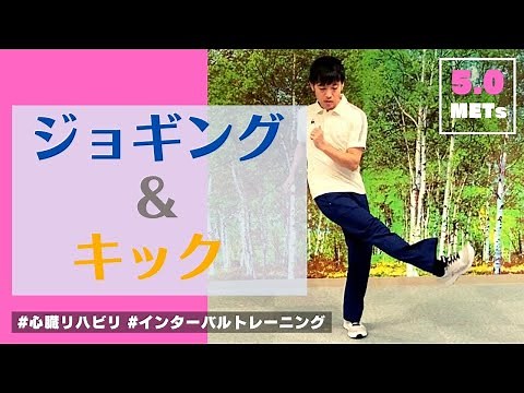 【心臓リハビリ】【有酸素運動】ジョギング＆キック