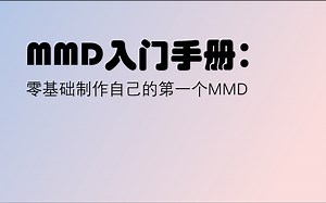 MMD入门手册：零基础做出第一个自己的MMD