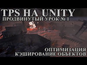 TPS on Unity, advanced lesson number 1 - Instantiate Destroy Optimization