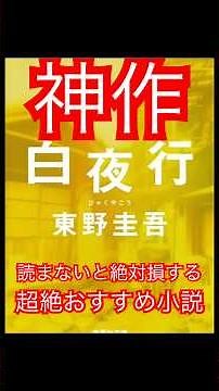 【感動必至】『白夜行』東野圭吾