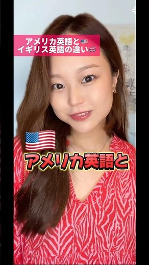 【アメリカ英語とイギリス英語の違い🇺🇸🇬🇧】#アメリカ英語#イギリス英語#アクセントの違い#発音の違い#英語#英会話#英語学習#発音レッスン#発音#英語の発音