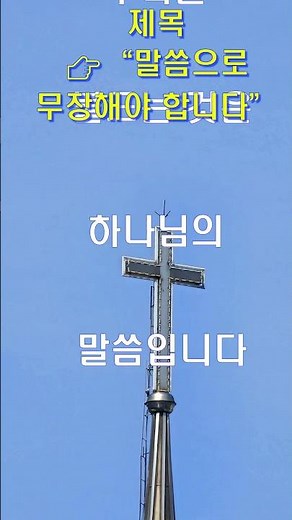 말씀으로 무장해야 합니다ㅣ흔들리지 않는 믿음ㅣ말씀묵상ㅣ기도ㅣ대표기도문ㅣ수요예배기도ㅣ십자가묵상 ㅣ기도문ㅣ은혜로운기도ㅣ주일예배 ㅣ깊은기도로인도하는