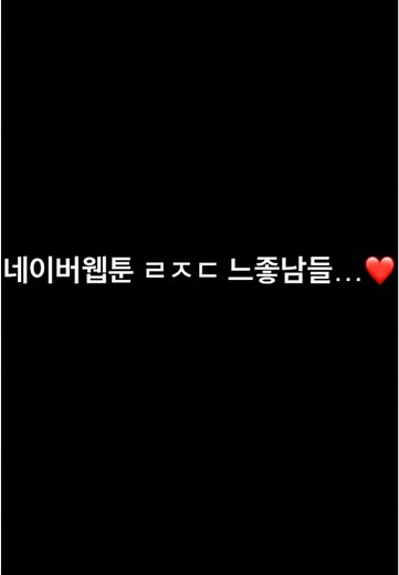 네이버웹툰 남주들에 대한 모든 것