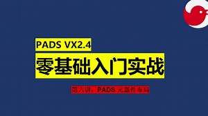 06-PADS 元器件布局