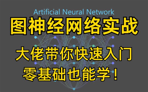 GNN很难学？清华大佬带你全面解析图神经网络其原理到实战，全程通俗易懂（零基础必看）
