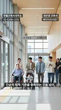 모두를 위한 건축: 배리어프리의 숨겨진 가치와 법규