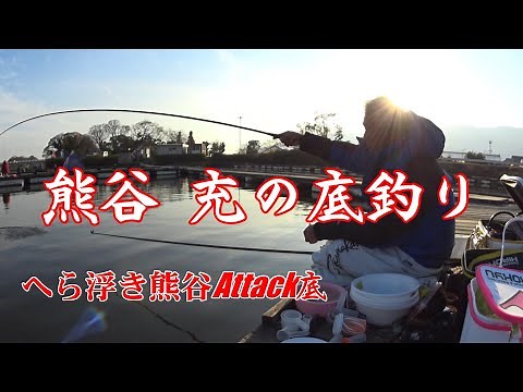 【へら浮き熊谷】熊谷 充の底釣り Attack底編
