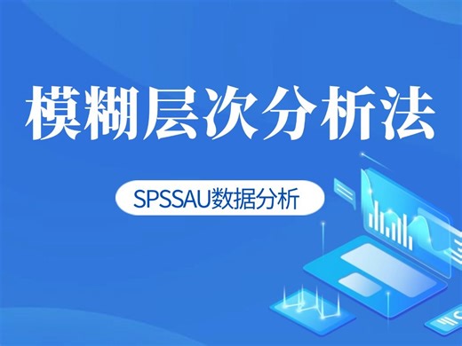 【SPSSAU】模糊层次分析法FAHP原理+案例实战+软件操作分析